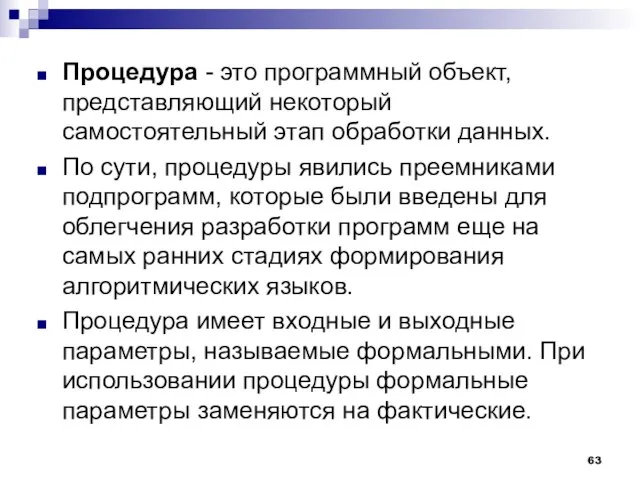 Процедура - это программный объект, представляющий некоторый самостоятельный этап обработки данных. По