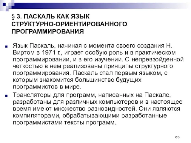 § 3. ПАСКАЛЬ КАК ЯЗЫК СТРУКТУРНО-ОРИЕНТИРОВАННОГО ПРОГРАММИРОВАНИЯ Язык Паскаль, начиная с момента