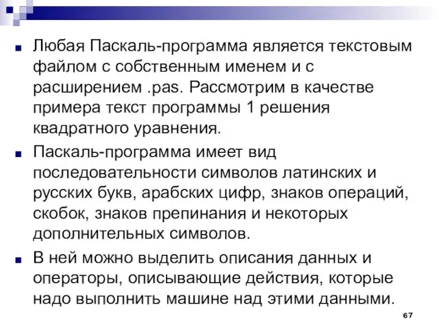 Любая Паскаль-программа является текстовым файлом с собственным именем и с расширением .pas.