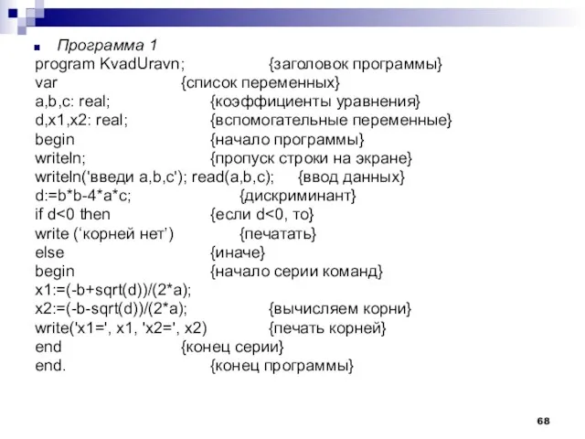 Программа 1 program KvadUravn; {заголовок программы} var {список переменных} a,b,c: real; {коэффициенты