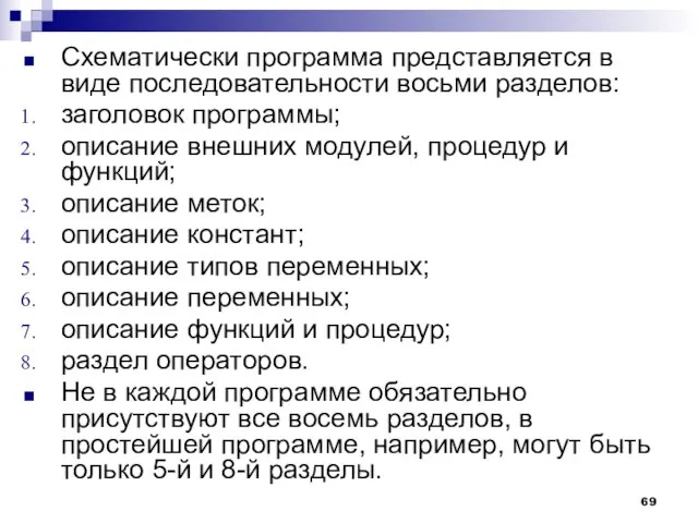 Схематически программа представляется в виде последовательности восьми разделов: заголовок программы; описание внешних