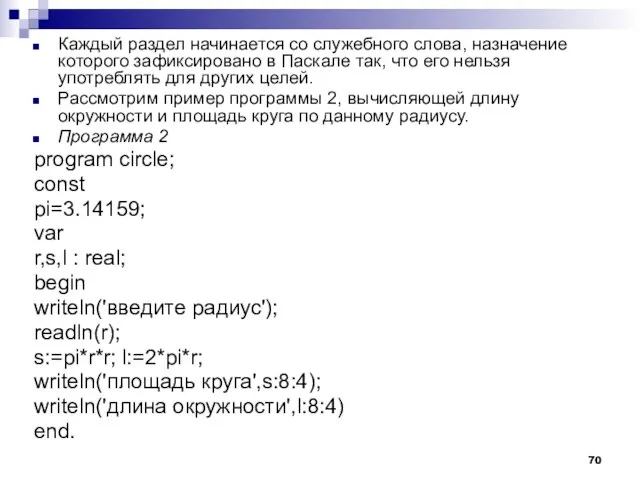 Каждый раздел начинается со служебного слова, назначение которого зафиксировано в Паскале так,