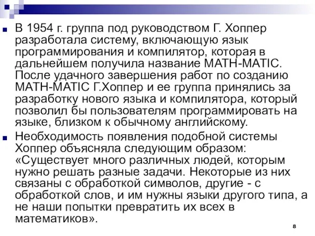 В 1954 г. группа под руководством Г. Хоппер разработала систему, включающую язык