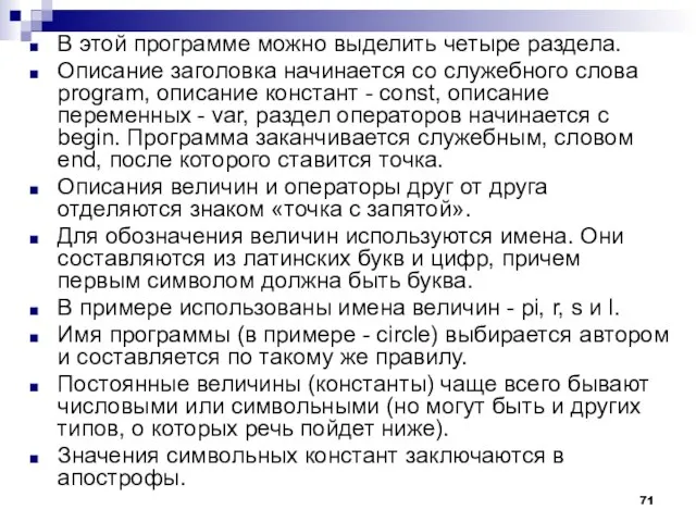 В этой программе можно выделить четыре раздела. Описание заголовка начинается со служебного