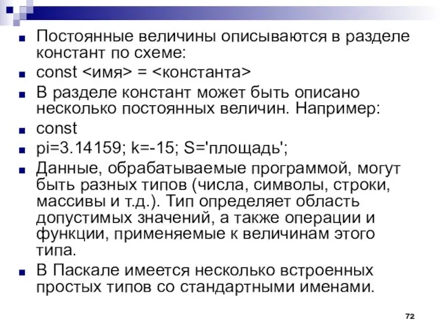 Постоянные величины описываются в разделе констант по схеме: const = В разделе