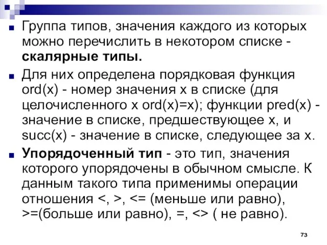 Группа типов, значения каждого из которых можно перечислить в некотором списке -