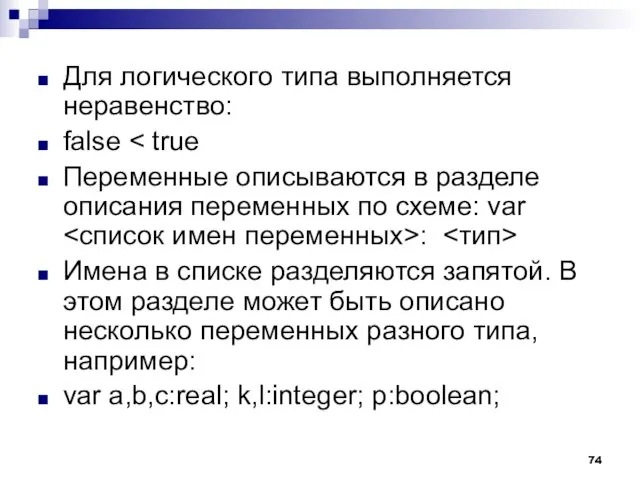 Для логического типа выполняется неравенство: false Переменные описываются в разделе описания переменных