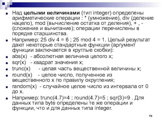 Над целыми величинами (тип integer) определены арифметические операции : * (умножение), div