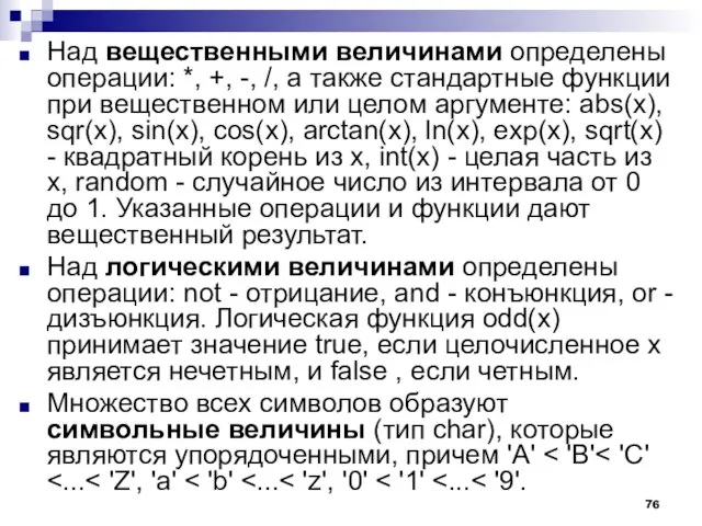 Над вещественными величинами определены операции: *, +, -, /, а также стандартные