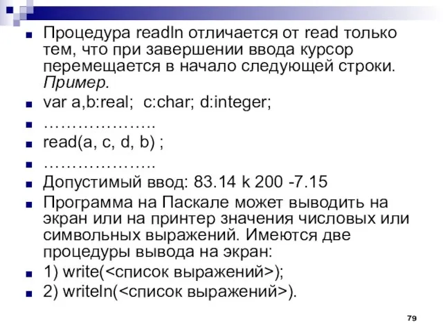 Процедура readln отличается от read только тем, что при завершении ввода курсор