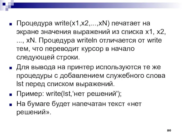 Процедура write(x1,x2,...,xN) печатает на экране значения выражений из списка x1, х2, ...,