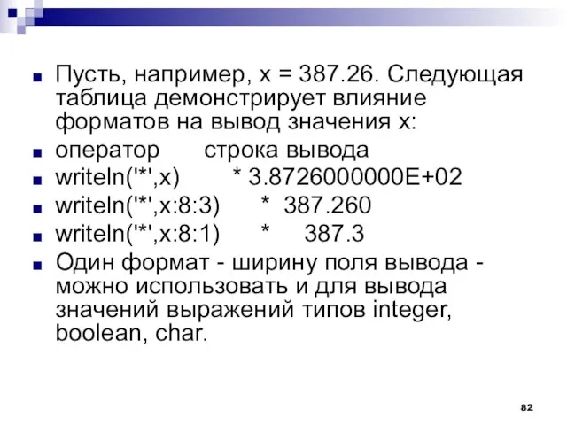 Пусть, например, х = 387.26. Следующая таблица демонстрирует влияние форматов на вывод