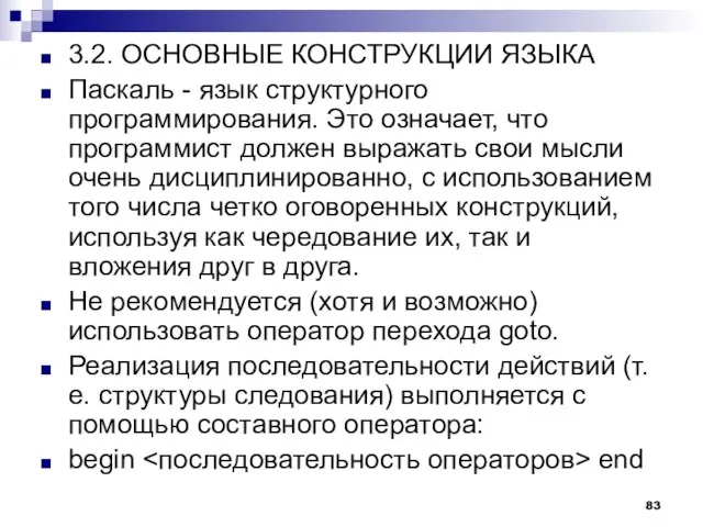 3.2. ОСНОВНЫЕ КОНСТРУКЦИИ ЯЗЫКА Паскаль - язык структурного программирования. Это означает, что