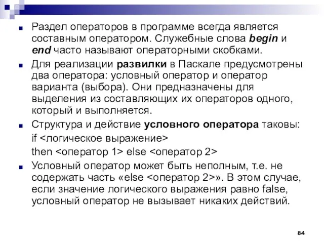 Раздел операторов в программе всегда является составным оператором. Служебные слова begin и