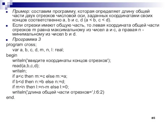 Пример: составим программу, которая определяет длину общей части двух отрезков числовой оси,