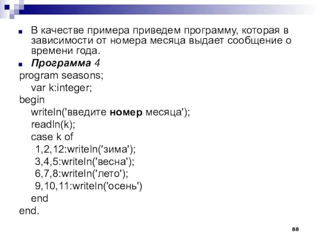 В качестве примера приведем программу, которая в зависимости от номера месяца выдает
