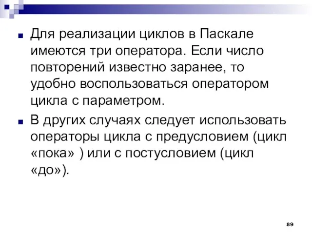 Для реализации циклов в Паскале имеются три оператора. Если число повторений известно