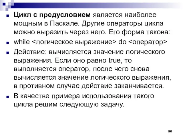 Цикл с предусловием является наиболее мощным в Паскале. Другие операторы цикла можно