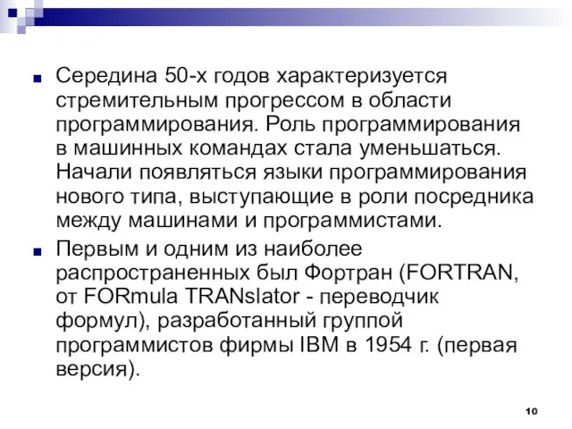 Середина 50-х годов характеризуется стремительным прогрессом в области программирования. Роль программирования в