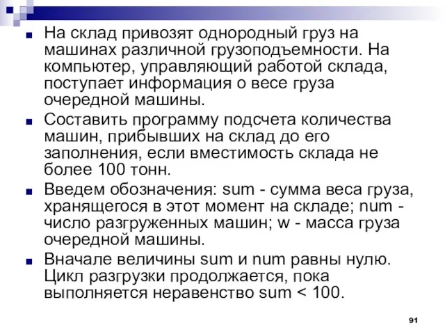 На склад привозят однородный груз на машинах различной грузоподъемности. На компьютер, управляющий