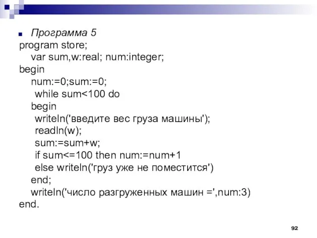 Программа 5 program store; var sum,w:real; num:integer; begin num:=0;sum:=0; while sum begin