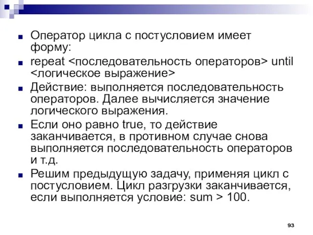 Оператор цикла с постусловием имеет форму: repeat until Действие: выполняется последовательность операторов.