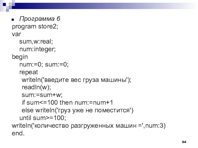 Программа 6 program store2; var sum,w:real; num:integer; begin num:=0; sum:=0; repeat writeln('введите