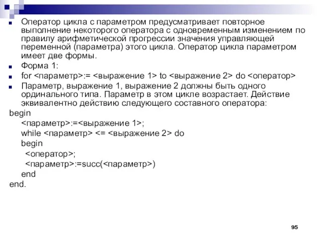 Оператор цикла с параметром предусматривает повторное выполнение некоторого оператора с одновременным изменением