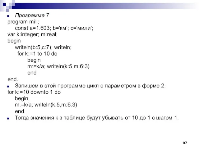 Программа 7 program mili; const a=1.603; b='км'; с='мили'; var k:integer; m:real; begin