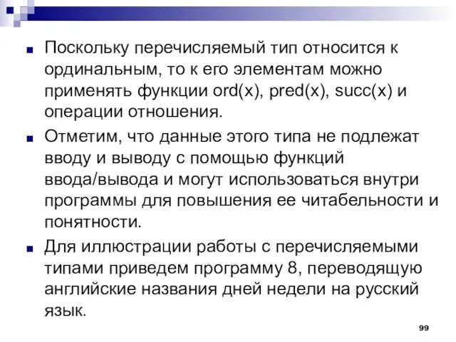 Поскольку перечисляемый тип относится к ординальным, то к его элементам можно применять