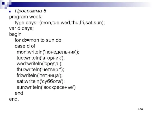 Программа 8 program week; type days=(mon,tue,wed,thu,fri,sat,sun); var d:days; begin for d:=mon to