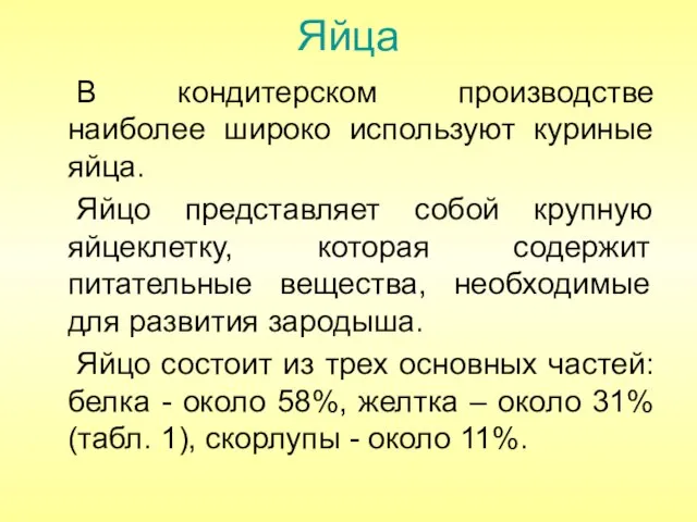 Яйца В кондитерском производстве наиболее широко используют куриные яйца. Яйцо представляет собой