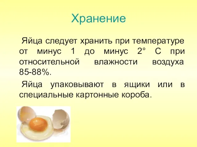 Хранение Яйца следует хранить при температуре от минус 1 до минус 2°