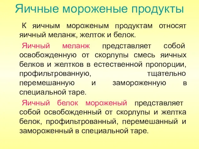 Яичные мороженые продукты К яичным мороженым продуктам относят яичный меланж, желток и