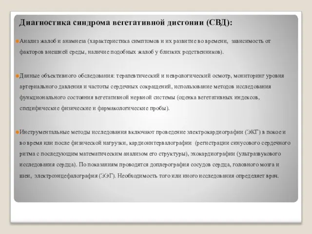 Диагностика синдрома вегетативной дистонии (СВД): Анализ жалоб и анамнеза (характеристика симптомов и