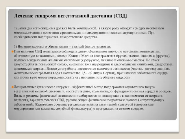 Лечение синдрома вегетативной дистонии (СВД) Терапия данного синдрома должна быть комплексной, важную