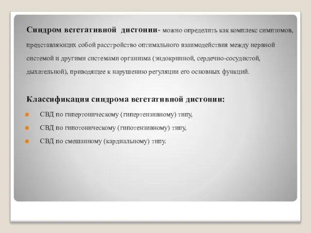 Синдром вегетативной дистонии- можно определить как комплекс симптомов, представляющих собой расстройство оптимального