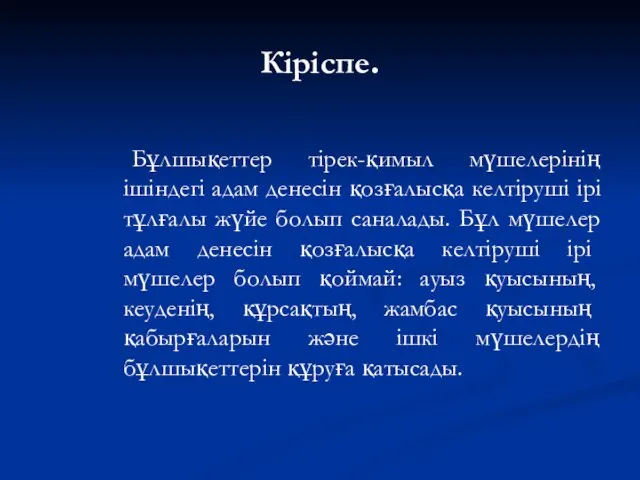 Кіріспе. Бұлшықеттер тірек-қимыл мүшелерінің ішіндегі адам денесін қозғалысқа келтіруші ірі тұлғалы жүйе