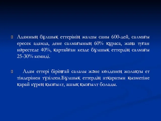 Адамның бұлшық еттерінің жалпы саны 600-дей, салмағы ересек адамда, дене салмағының 60%