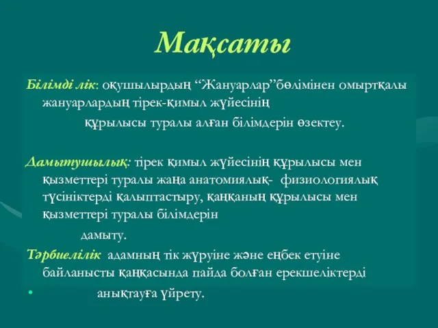 Мақсаты Білімді лік: оқушылырдың “Жануарлаp”бөлімінен омыртқалы жануарлардың тірек-қимыл жүйесінің құрылысы туралы алған