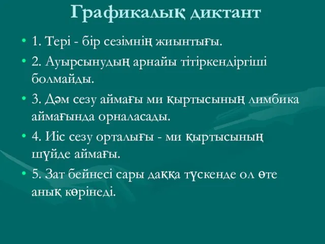 Графикалық диктант 1. Тері - бір сезімнің жиынтығы. 2. Ауырсынудың арнайы тітіркендіргіші