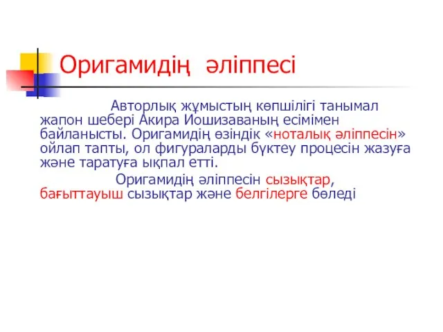 Оригамидің әліппесі Авторлық жұмыстың көпшілігі танымал жапон шебері Акира Иошизаваның есімімен байланысты.