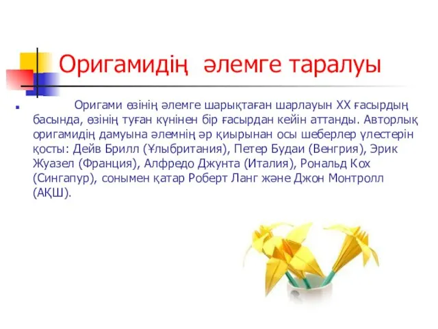 Оригамидің әлемге таралуы Оригами өзінің әлемге шарықтаған шарлауын ХХ ғасырдың басында, өзінің