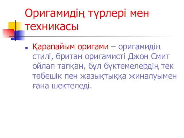 Оригамидің түрлері мен техникасы Қарапайым оригами – оригамидің стилі, британ оригамисті Джон