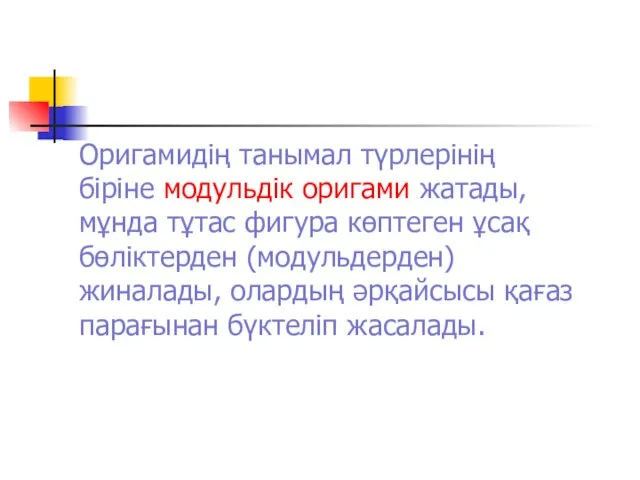 Оригамидің танымал түрлерінің біріне модульдік оригами жатады, мұнда тұтас фигура көптеген ұсақ