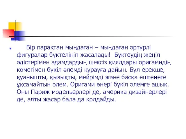 Бір парақтан мыңдаған – мыңдаған әртүрлі фигуралар бүктелініп жасалады! Бүктеудің жеңіл әдістерімен