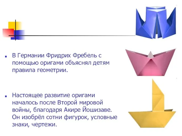 В Германии Фридрих Фребель с помощью оригами объяснял детям правила геометрии. Настоящее
