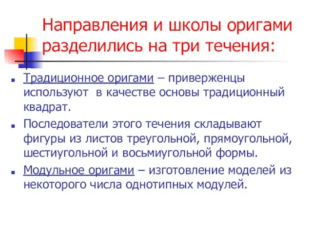 Направления и школы оригами разделились на три течения: Традиционное оригами – приверженцы