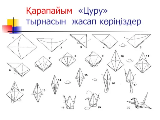 Қарапайым «Цуру» тырнасын жасап көріңіздер