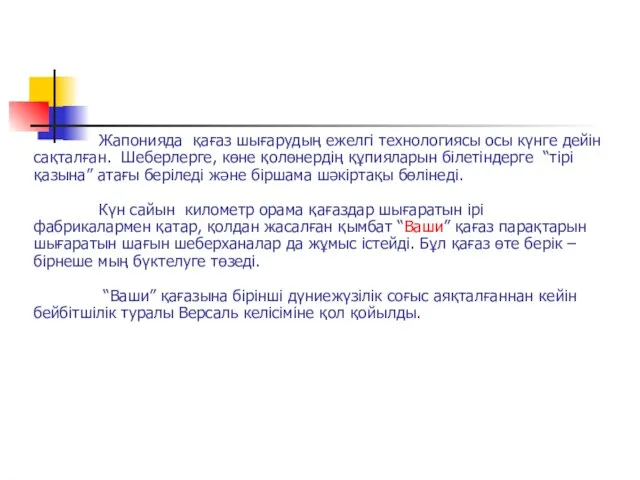 Жапонияда қағаз шығарудың ежелгі технологиясы осы күнге дейін сақталған. Шеберлерге, көне қолөнердің